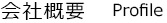 白河だるま総本舗　渡辺だるま製作所　会社概要