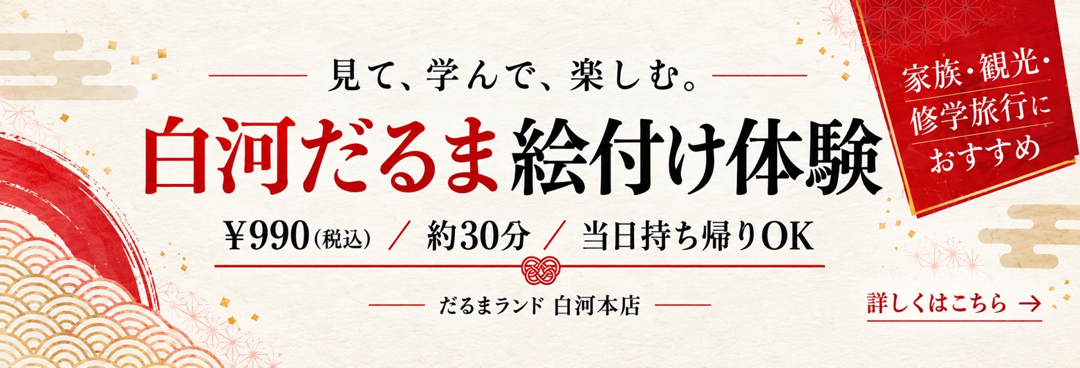 白河だるま絵付け体験 だるまランド白河本店 ご予約受付中